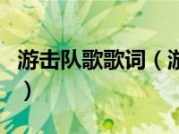 游击队歌歌词（游击队歌这首歌曲的歌词介绍）