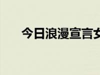 今日浪漫宣言女装旗舰店（浪漫宣言）