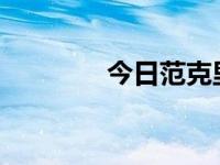 今日范克里夫的坚定复仇者