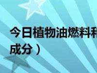 今日植物油燃料和液化气哪个更省钱（植物油成分）