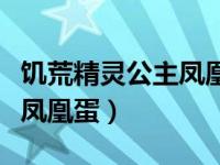 饥荒精灵公主凤凰蛋怎么升级（饥荒精灵公主凤凰蛋）