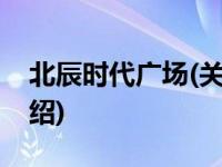 北辰时代广场(关于北辰时代广场当前房价介绍) 