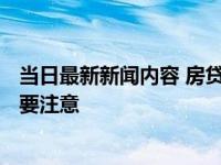 当日最新新闻内容 房贷利率相差1%利息相差多少 以下事项要注意