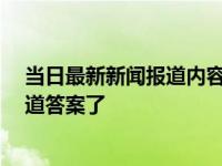 当日最新新闻报道内容 黑檀木手链的功效与作用 看完就知道答案了