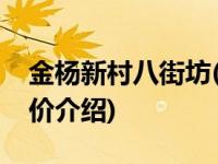 金杨新村八街坊(关于金杨新村八街坊当前房价介绍) 