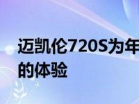 迈凯伦720S为年轻的超级跑车迷提供了真实的体验