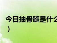 今日抽骨髓是什么病的前兆（抽骨髓是查什么）