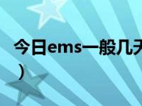 今日ems一般几天到日本（ems一般几天能到）
