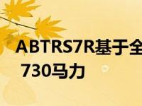 ABTRS7R基于全新奥迪RS7Sportback打造 730马力