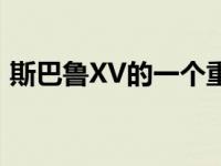 斯巴鲁XV的一个重大更新已经到达澳大利亚