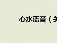 心水蓝音（关于心水蓝音的介绍）