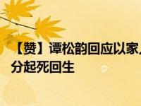 【赞】谭松韵回应以家人之名爱情戏争议 回应内容使该剧评分起死回生