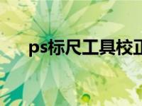 ps标尺工具校正（ps标尺工具怎么用）