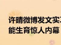 许晴微博发文实习带崽疑有孕 金星曝许晴不能生育惊人内幕