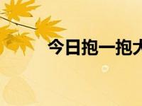 今日抱一抱大花轿歌词（抱一抱）