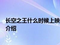 长空之王什么时候上映演员表有徐开骋吗具体情况详细内容介绍