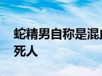 蛇精男自称是混血 真实照片曝光大脸塌鼻吓死人