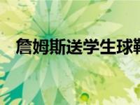 詹姆斯送学生球鞋,詹姆斯送学生球鞋图片