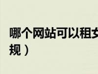 哪个网站可以租女朋友（租女友网站哪个最正规）