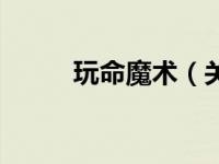 玩命魔术（关于玩命魔术的介绍）