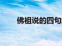 佛祖说的四句经典语录（佛祖排名）