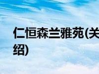 仁恒森兰雅苑(关于仁恒森兰雅苑当前房价介绍) 