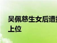 吴佩慈生女后遭抛弃 女演员颖儿当小三成功上位