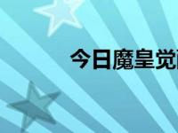 今日魔皇觉醒攻略（魔皇觉醒）