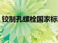 铰制孔螺栓国家标准（铰制孔螺栓国家标准）
