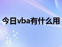 今日vba有什么用（什么是VBA如何使用它）