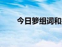 今日箩组词和拼音（箩组词和拼音）