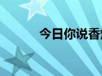 今日你说香烟再见是什么意思？