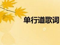 单行道歌词（单行道歌曲介绍）