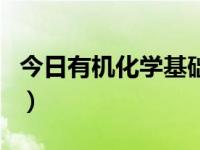 今日有机化学基础知识点总结（有机化学基础）