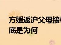 方媛返沪父母接机 秒删为郭富城做的美食到底是为何