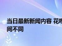 当日最新新闻内容 花呗冻结了多久能恢复 不同原因恢复时间不同
