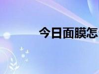 今日面膜怎么用（面膜怎么用）