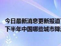 今日最新消息更新报道下半年最强冷高压出现多地降温明显 下半年中国哪些城市降温