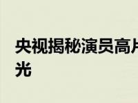 央视揭秘演员高片酬 2016明星片酬排行榜曝光