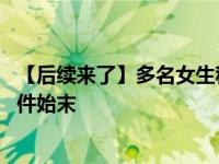 【后续来了】多名女生称遭浙大努某某猥亵 努尔特巴特尔事件始末