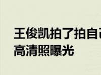 王俊凯拍了拍自己是怎么回事 拍广告裸上身高清照曝光
