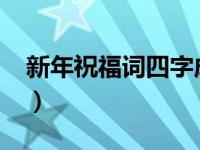新年祝福词四字成语2021（新年祝福词四字）