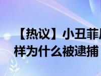 【热议】小丑菲尼克斯被逮捕 菲尼克斯怎么样为什么被逮捕