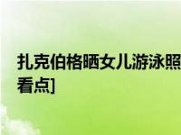扎克伯格晒女儿游泳照 小麦克斯安静地在爸爸手上漂浮 [有看点]