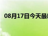 08月17日今天最新更新 爱美剧新版叫什么