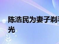 陈浩民为妻子剃毛图片 老婆蒋丽莎半裸照曝光