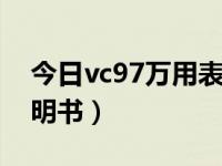 今日vc97万用表使用说明书（万用表使用说明书）