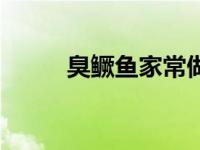 臭鳜鱼家常做法（臭鳜鱼怎么做）