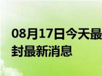 08月17日今天最新更新 义乌疫情什么时候解封最新消息