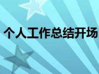 个人工作总结开场白（个人工作总结开场白）